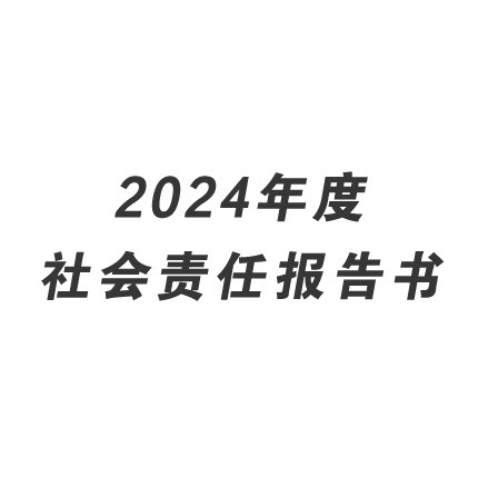 2024年度社会责任报告书