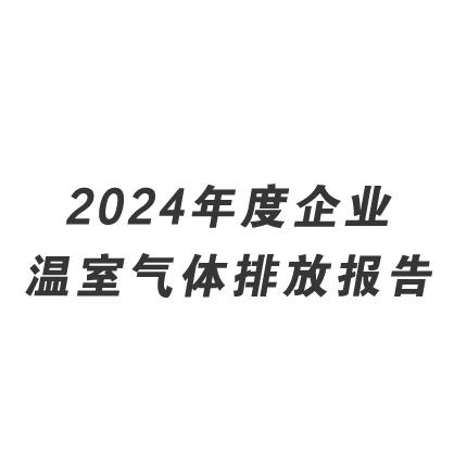 2024年度企业温室气体排放报告